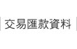 交易匯款資料