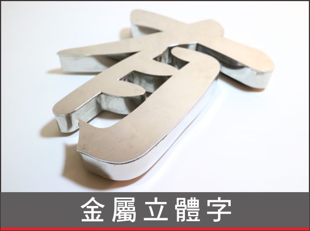 前往瀏覽 金屬立體字介紹: 之詳細介紹..