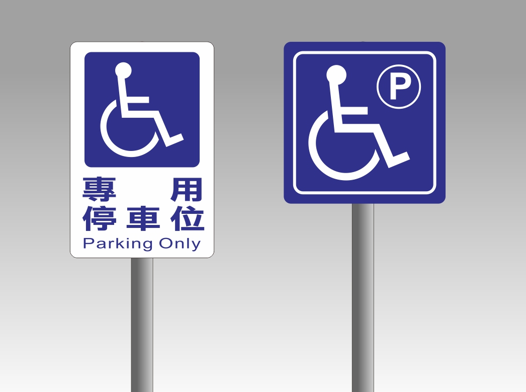 前往瀏覽 反光型無障礙停車位立牌目錄 之詳細介紹..