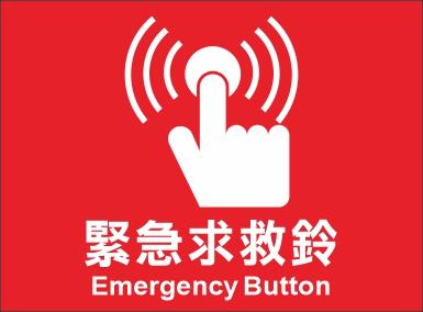 前往瀏覽 緊急求助鈴標示牌目錄 之詳細介紹..