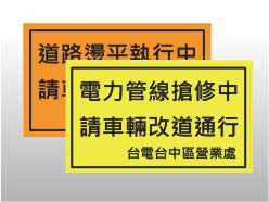 前往瀏覽 臺中市搶修告示牌 之詳細介紹..