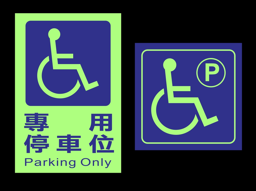 前往瀏覽 夜光型無障礙停車位標示牌 之詳細介紹..