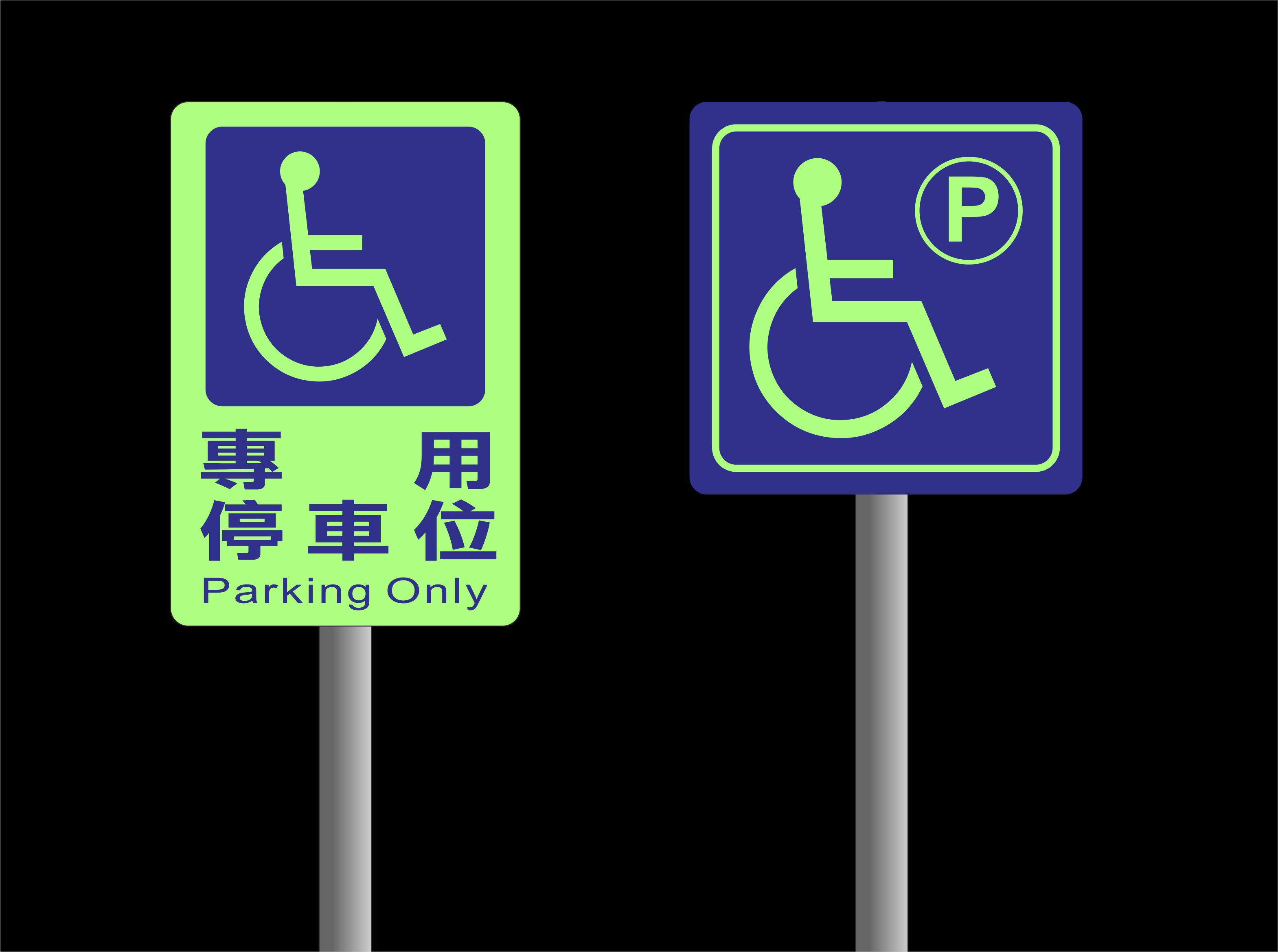 前往瀏覽 夜光型無障礙停車位立牌目錄 之詳細介紹..