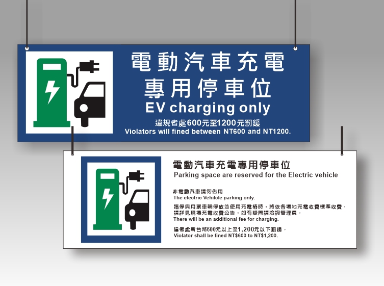 前往瀏覽 電動車充電專用停車位吊牌 之詳細介紹..