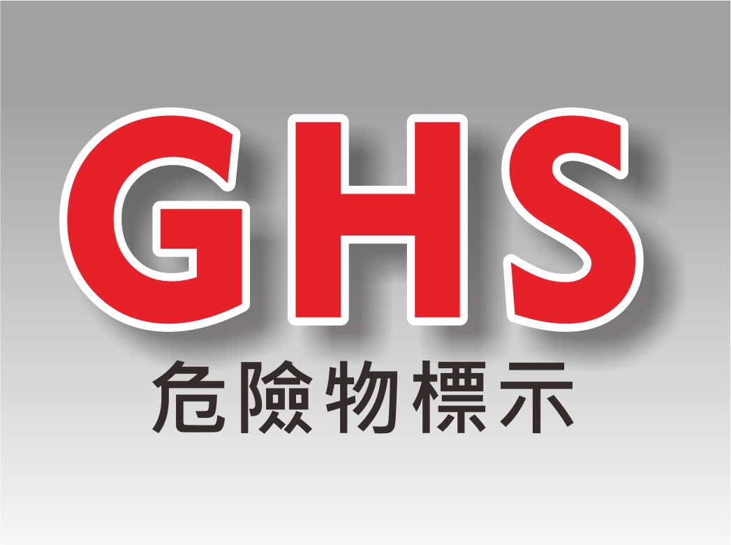 前往瀏覽 GHS危險物標示牌 類型之詳細介紹..