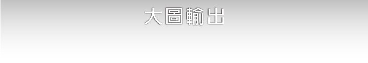 大圖輸出 之所有營業項目..