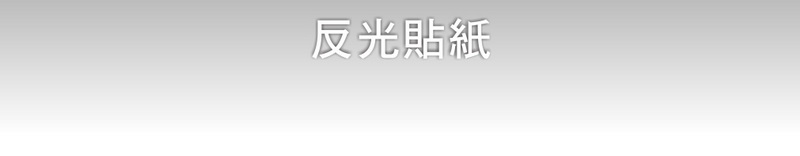 反光貼紙 之所有營業項目..