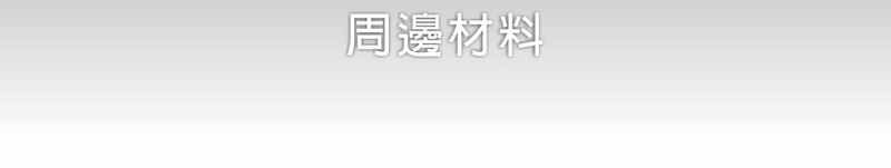 周邊材料 之所有營業項目..