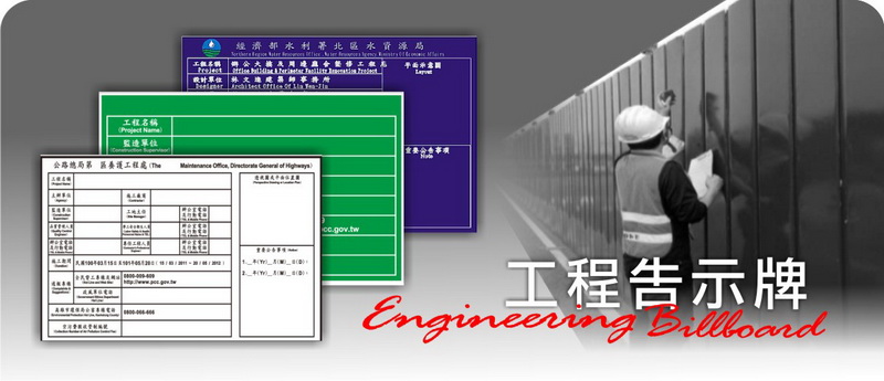 工程告示牌 之所有營業項目..